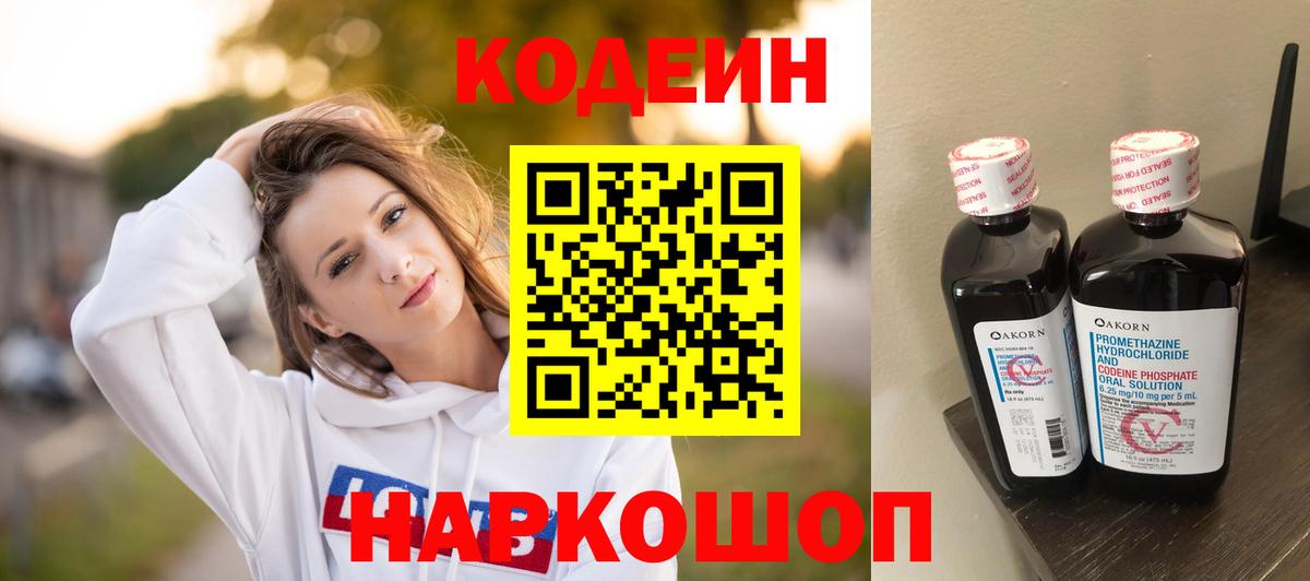 Codein Purple Drank  цены наркотик  Вход с VPN  Нововоронеж  Codein Purple Drank 